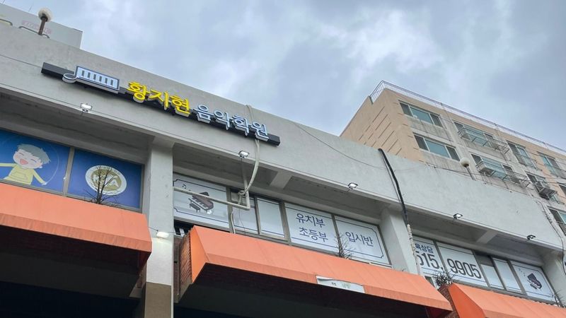 인천 부평구 학교/학원 간판 제작 사례
