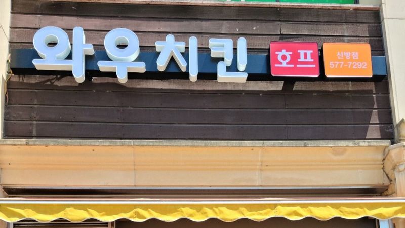 충남 천안시 일반음식점 간판 제작 사례