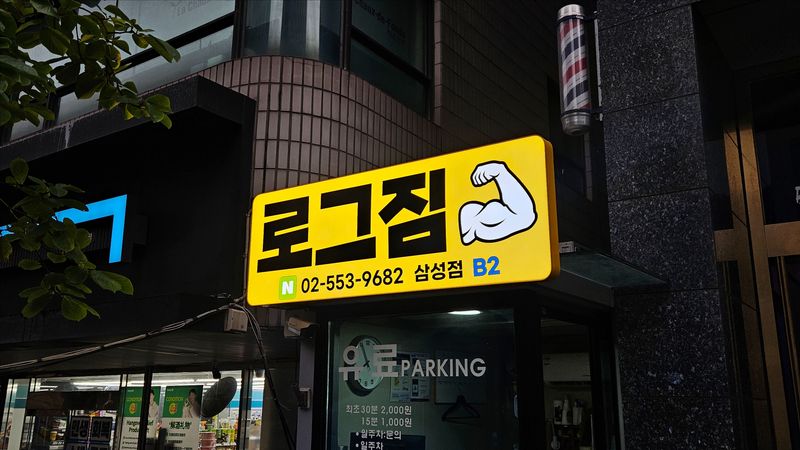 서울 강남구 피트니스 / 요가 간판 제작 사례