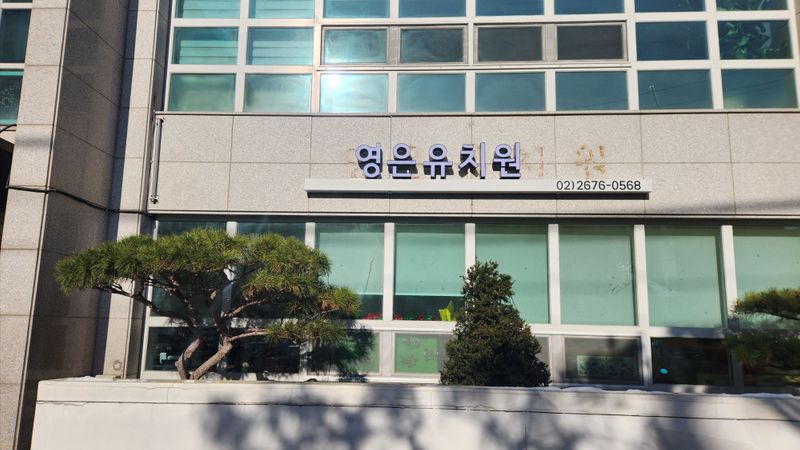 서울 영등포구 학교/학원 간판 제작 사례