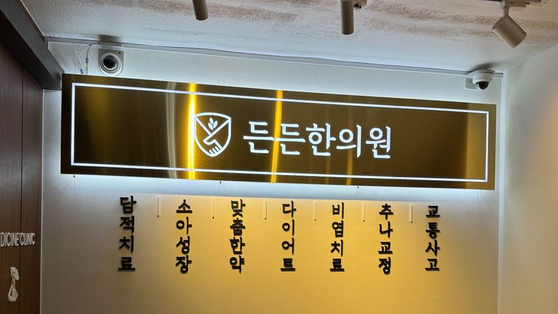 경기 구리시 병원 간판 제작 사례
