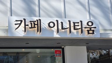 대구 베이커리 / 카페 간판 시공사례