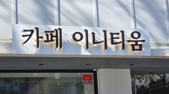 대구 북구 베이커리 / 카페 후광조명 간판 제작 사례