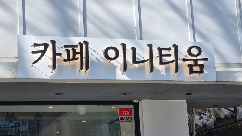 대구 북구 베이커리 / 카페 간판 제작 사례