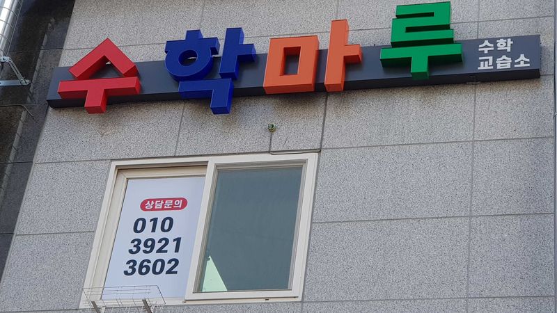 경북 구미시 학교/학원 간판 제작 사례