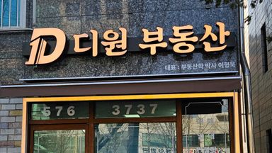 서울 공인중개업 간판 시공사례