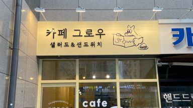 경기 베이커리 / 카페 간판 시공사례