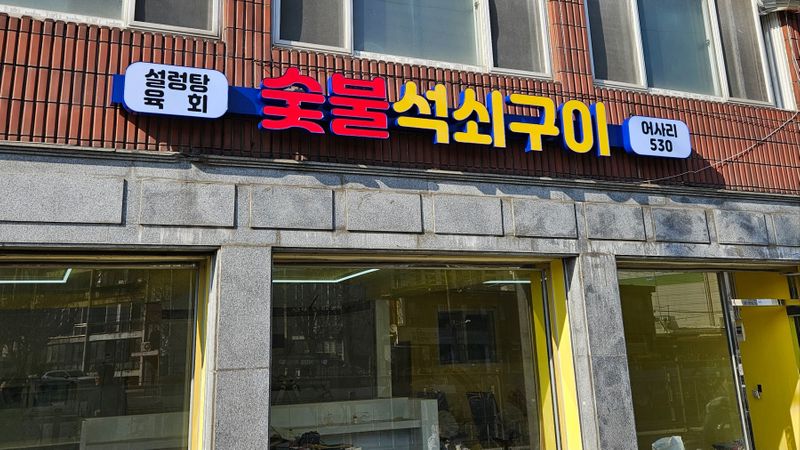 서울 강북구 일반음식점 간판 제작 사례