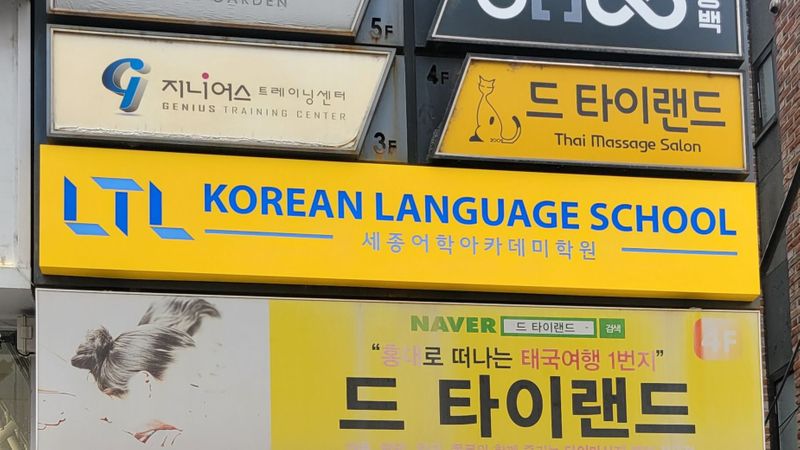 서울 마포구 학교/학원 간판 제작 사례