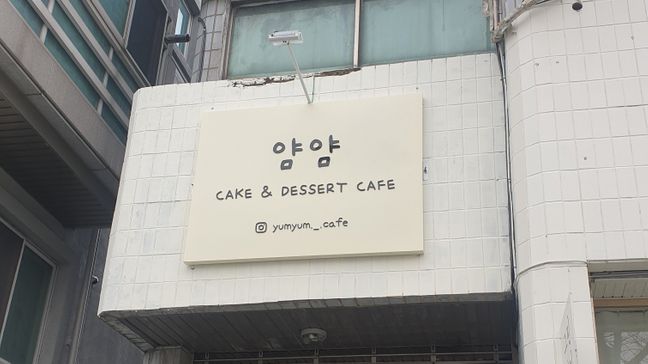 대전 서구 베이커리 / 카페 비조명·소형 간판 제작 사례