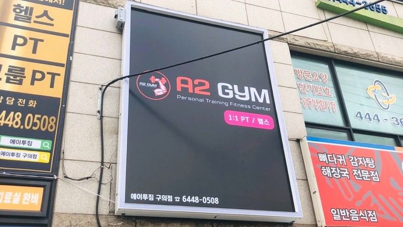 서울 광진구 피트니스 / 요가 간판 제작 사례