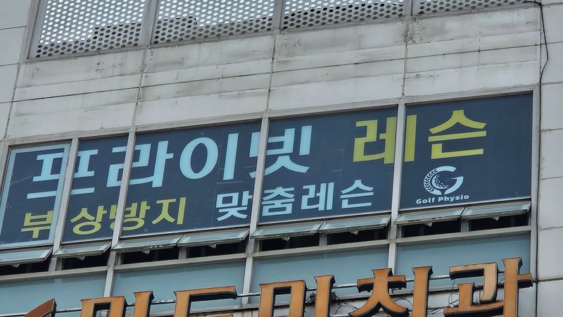대구 북구 골프연습장 간판 제작 사례