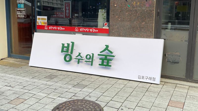 경기 김포시 베이커리 / 카페 간판 제작 사례