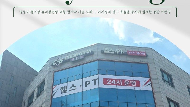 서울 동작구 피트니스 / 요가 간판 제작 사례