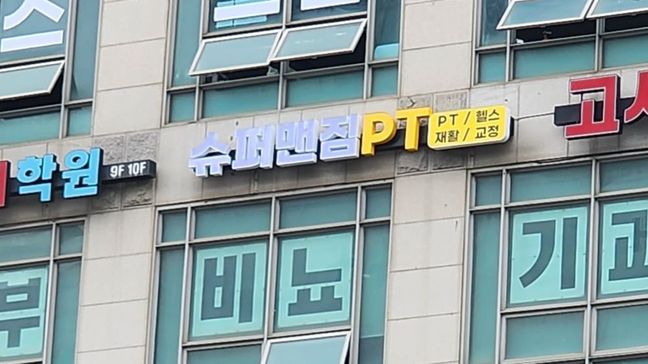 경기 고양시 피트니스 / 요가 전광조명 간판 제작 사례