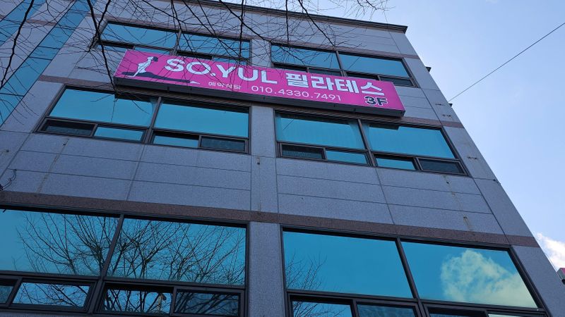 광주 서구 피트니스 / 요가 간판 제작 사례