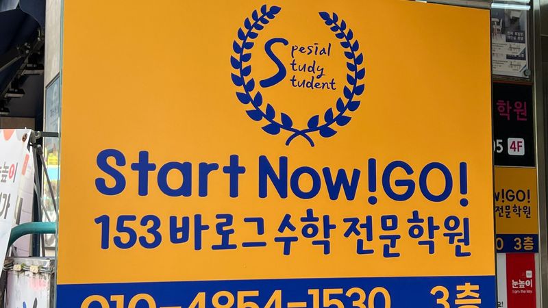 경기 의정부시 학교/학원 간판 제작 사례