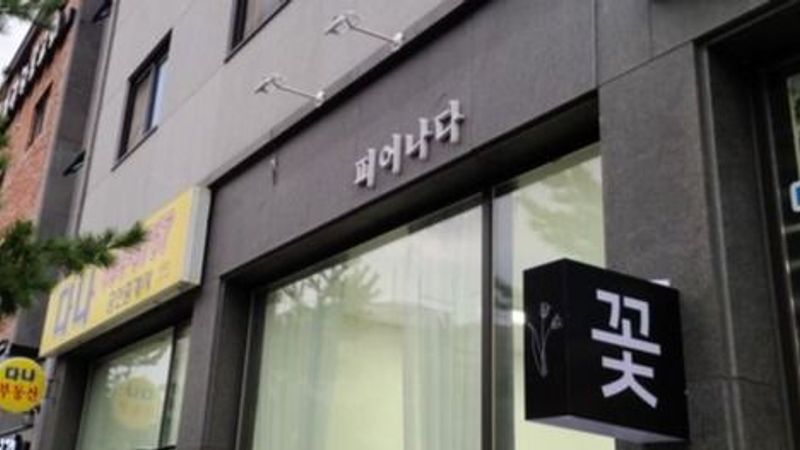 대전 유성구 꽃집 간판 제작 사례
