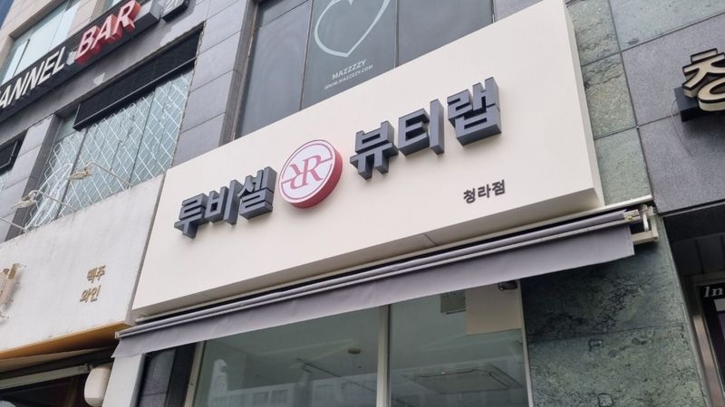 인천 서구 뷰티/미용 간판 제작 사례
