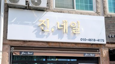 충북 뷰티/미용 간판 시공사례