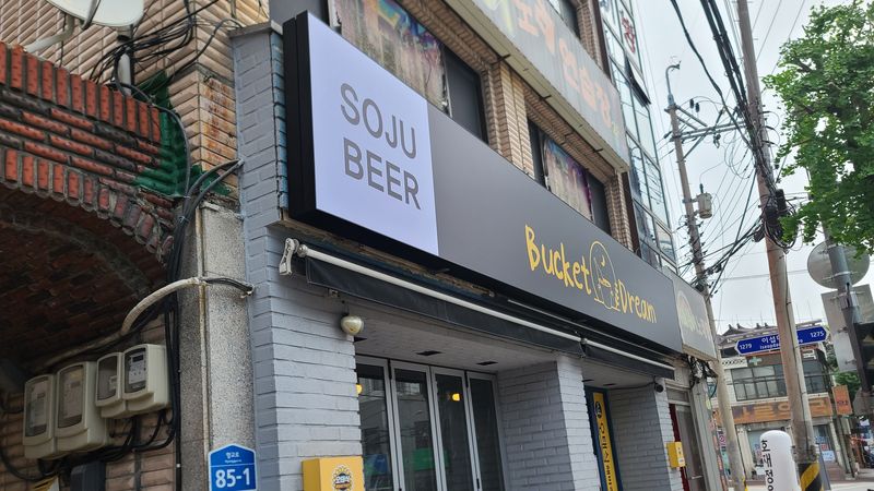 경기 이천시 주점 / 바 간판 제작 사례