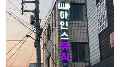 대구 학교/학원 간판 시공사례