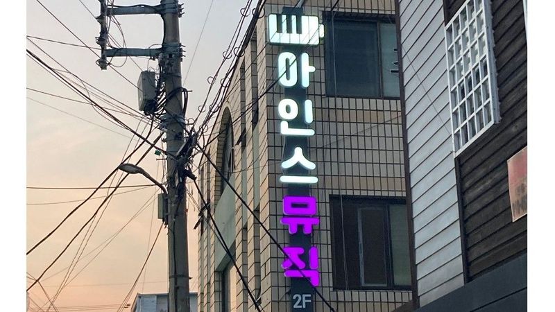 대구 남구 학교/학원 간판 제작 사례