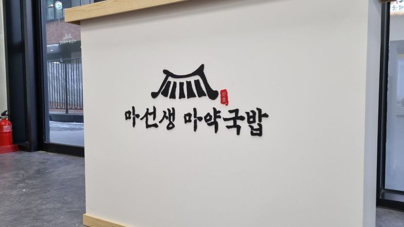 인천 부평구 일반음식점 간판 제작 사례