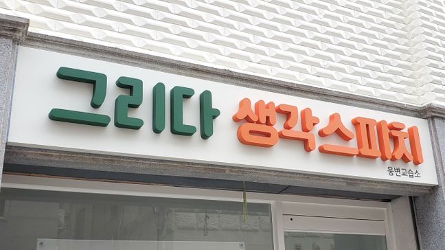 서울 송파구 학교/학원 금속/철제·비조명 간판 제작 사례