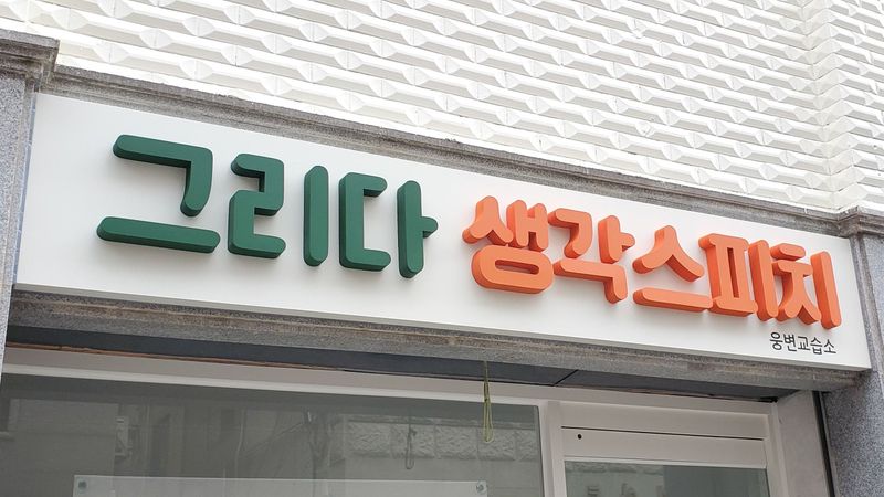 서울 송파구 학교/학원 간판 제작 사례