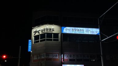 인천 학교/학원 간판 시공사례
