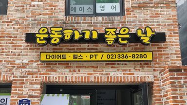 서울 피트니스 / 요가 간판 시공사례