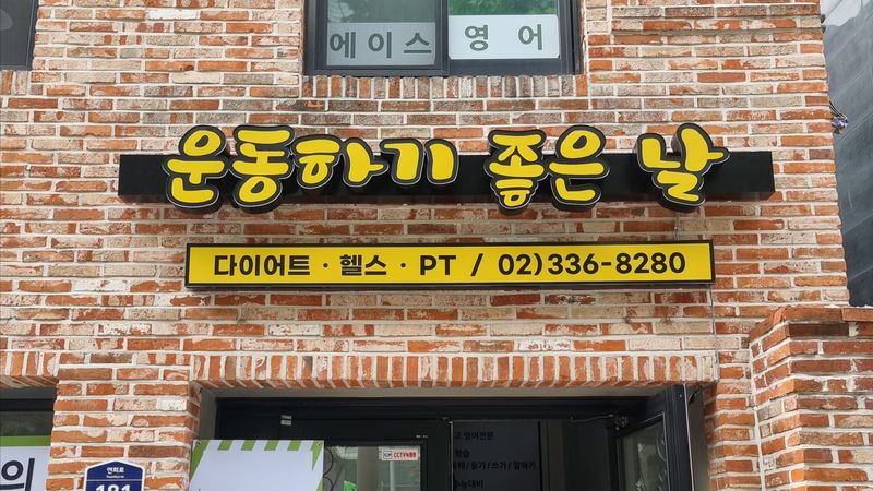 서울 서대문구 피트니스 / 요가 간판 제작 사례