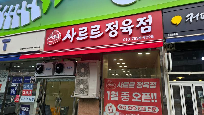인천 부평구 일반 매장 간판 제작 사례