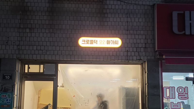 인천 미추홀구 일반음식점 간판 제작 사례