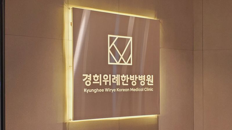 경기 성남시 병원 간판 제작 사례