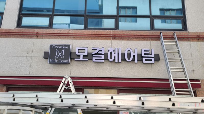 충남 당진시 뷰티/미용 간판 제작 사례