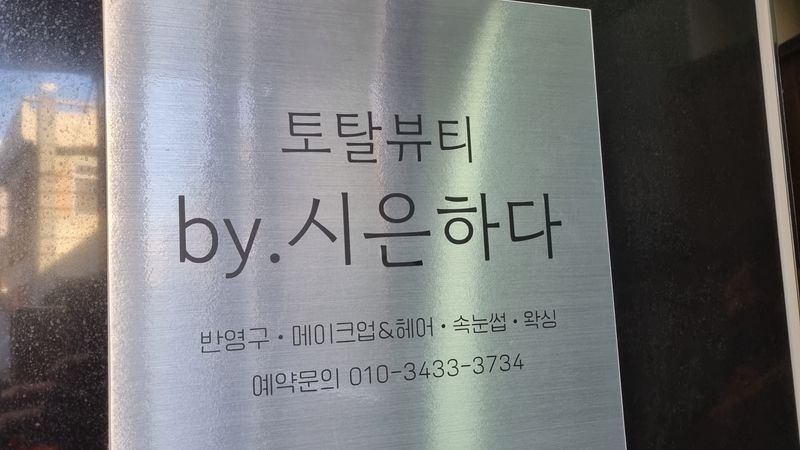 대구 중구 뷰티/미용 간판 제작 사례