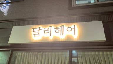 대구 뷰티/미용 간판 시공사례