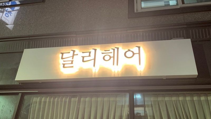 대구 달서구 뷰티/미용 간판 제작 사례