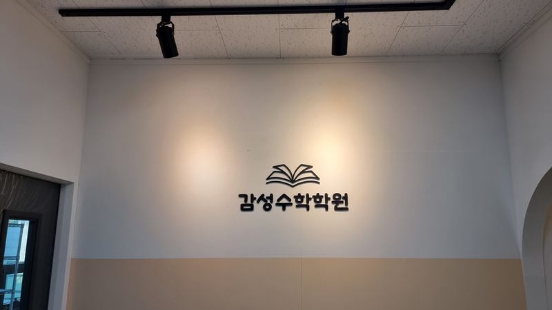 경기 김포시 학교/학원 간판 제작 사례