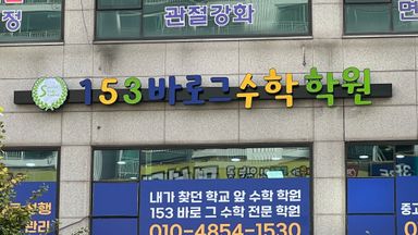 경기 학교/학원 간판 시공사례
