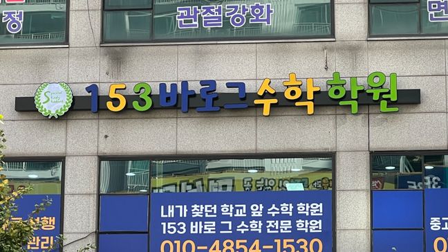 경기 의정부시 학교/학원 비조명·일반형 간판 제작 사례