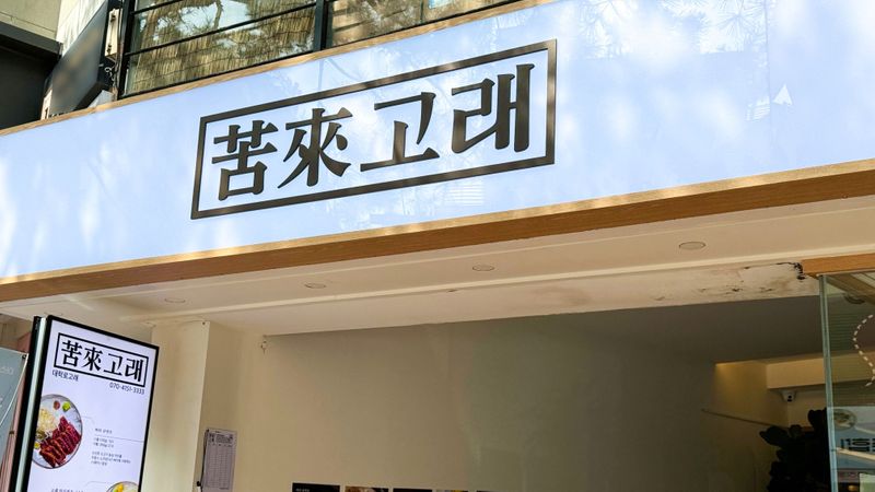서울 종로구 일반음식점 간판 제작 사례