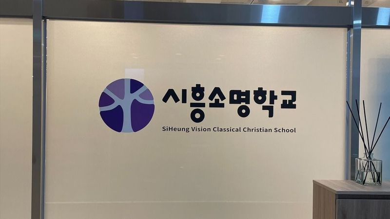경기 시흥시 학교/학원 간판 제작 사례