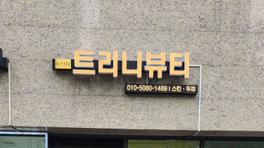 서울 뷰티/미용 간판 시공사례