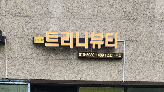 서울 송파구 뷰티/미용 전광조명 간판 제작 사례