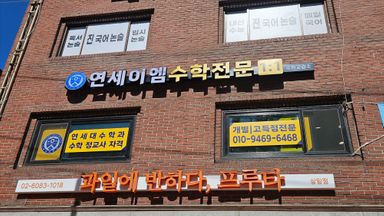 서울 학교/학원 간판 시공사례