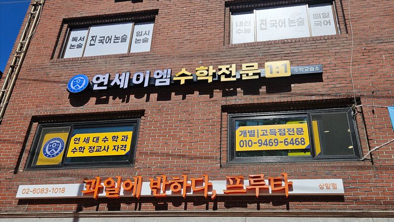 서울 서대문구 학교/학원 간판 제작 사례