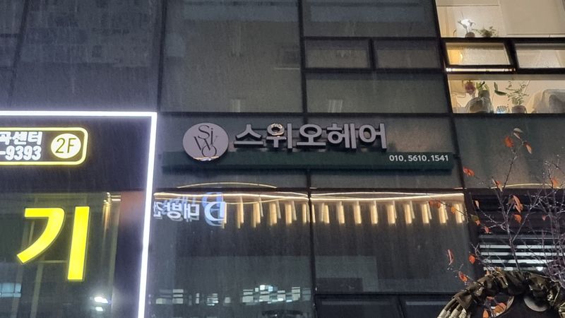 서울 강서구 뷰티/미용 간판 제작 사례